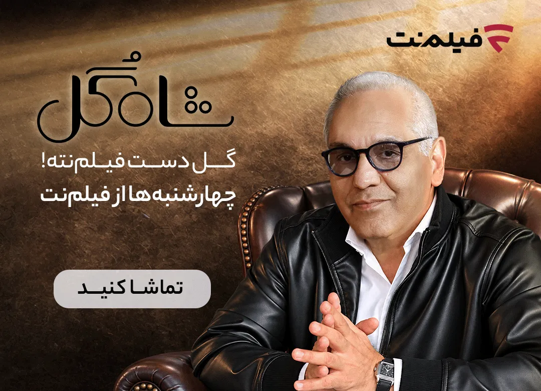 فیلمنت